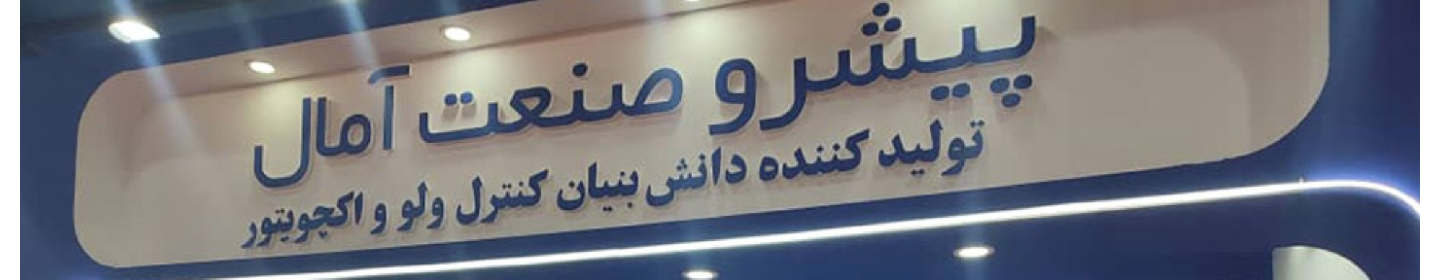 پیشرو صنعت آمال