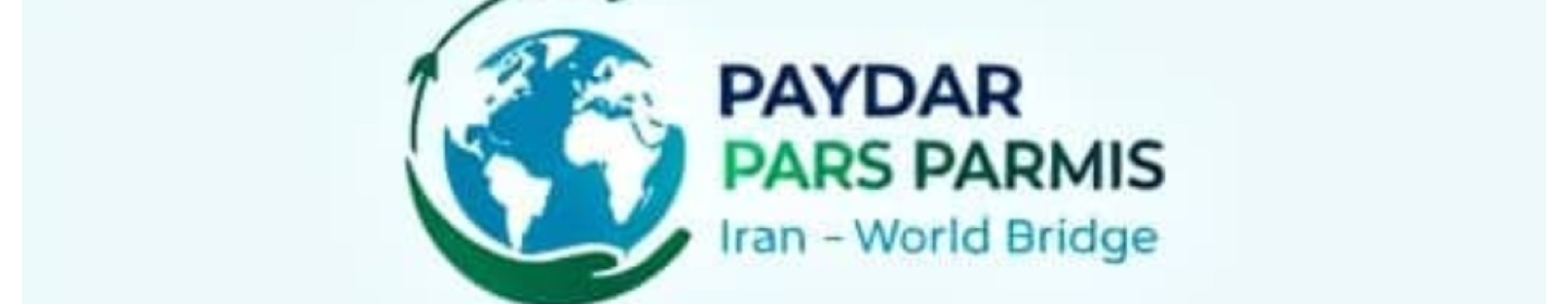 پایدار پارس پارمیس(غیر فعال)