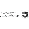 استخدام موسسه آموزش عالی آزاد جهان دانش مبین