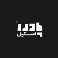 استخدام پادرا استیل