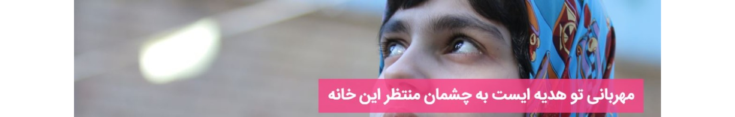 استخدام مرکز خیریه معلولین ذهنی وحدت