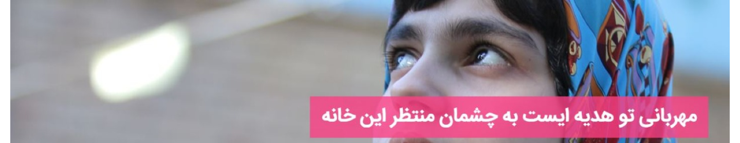 مرکز خیریه معلولین ذهنی وحدت