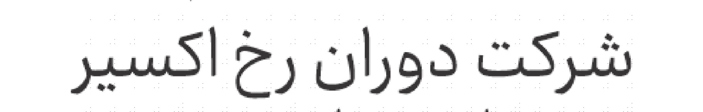 استخدام شرکت دوران رخ اکسیر