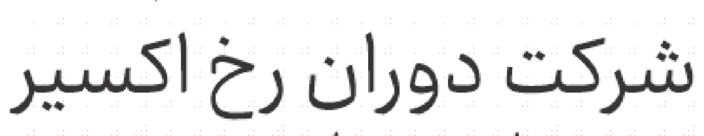 شرکت دوران رخ اکسیر