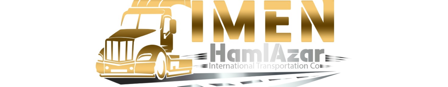 شرکت حمل و نقل بین المللی ایمن حمل آذر
