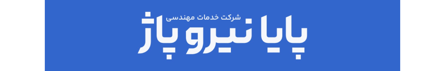 استخدام خدمات مهندسی پایا نیرو پاژ