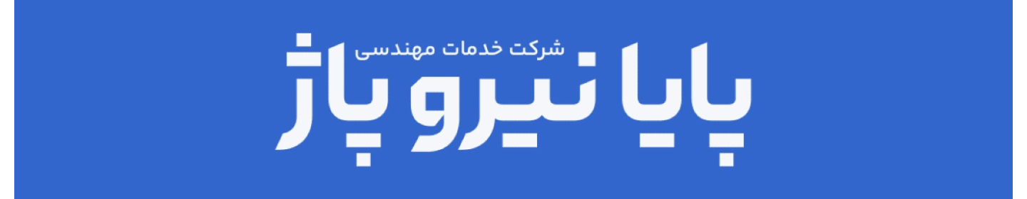 خدمات مهندسی پایا نیرو پاژ