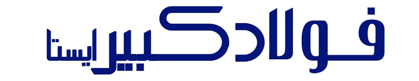 شرکت تولیدی فولاد کبیر ایستا