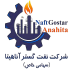 نفت گستر آناهیتا