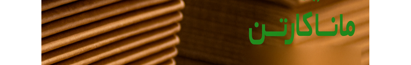 استخدام شرکت مانا کارتن