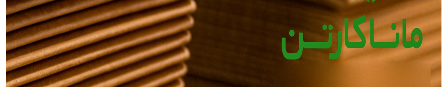 شرکت مانا کارتن