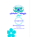استخدام داروخانه سوگل سلیمانیان
