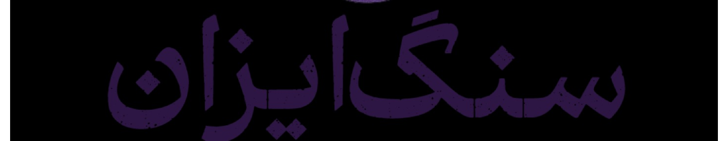 سنگیزان (غیرفعال*)