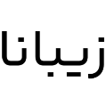استخدام زیبانا