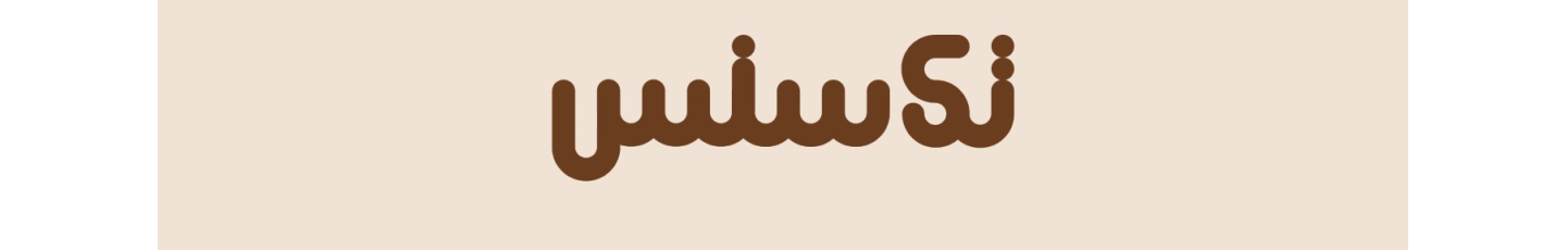 استخدام تک سنس