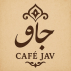 قهوه جاو