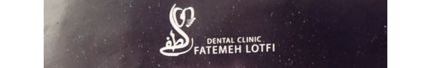 استخدام کلینیک دندانپزشکی دکتر فاطمه لطفی