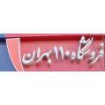 استخدام فروشگاه 110 بهران