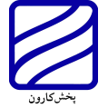 استخدام پخش کارون