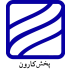 پخش کارون