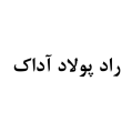 استخدام راد پولاد