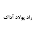 راد پولاد