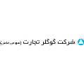 استخدام شرکت گوگلر تجارت سهامی ( خاص )