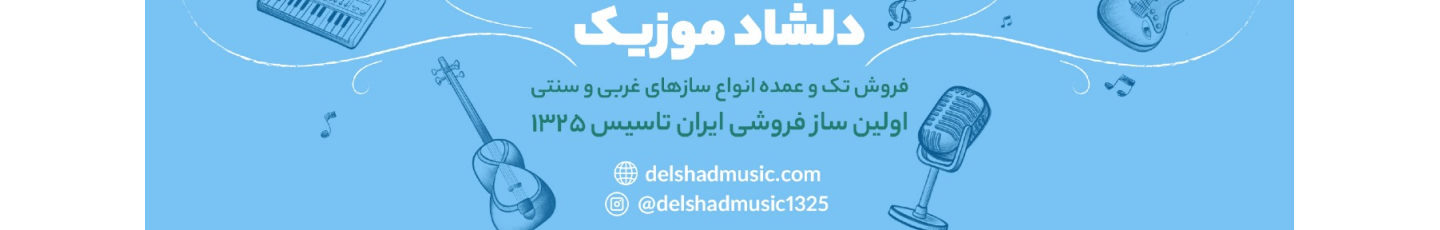 استخدام دلشاد موزیک