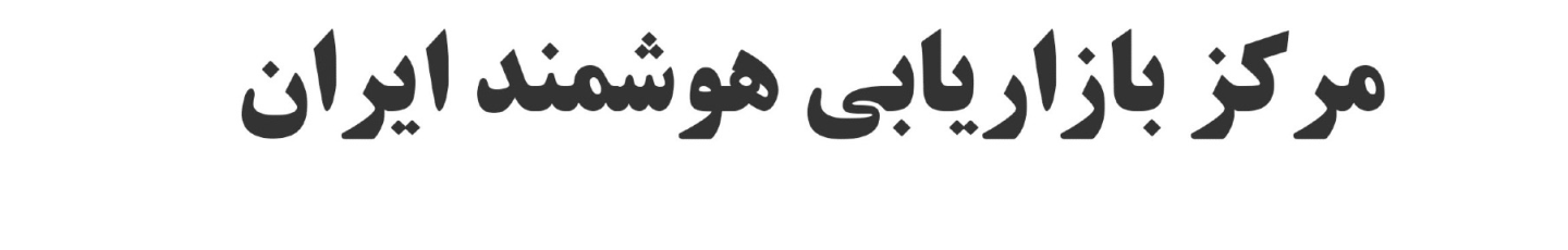 استخدام مرکز دیجیتال مارکتینگ ایران