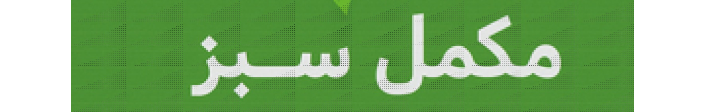 استخدام مکمل برتر سبز بیهق