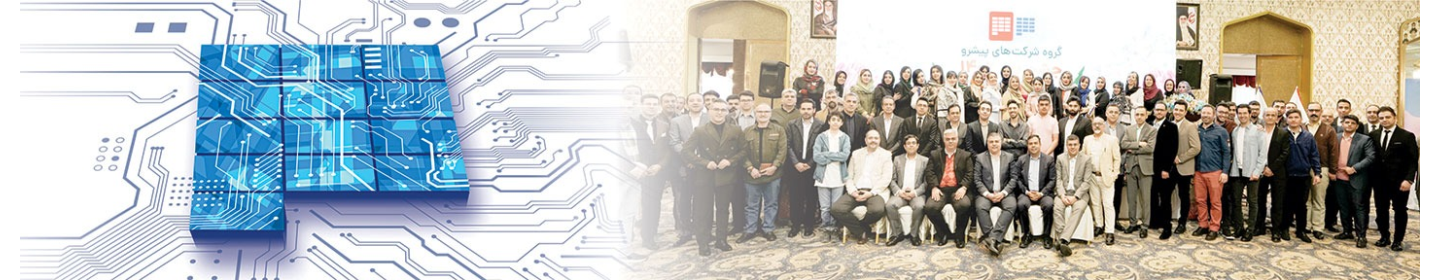 سیستم های اطلاعاتی پیشرو