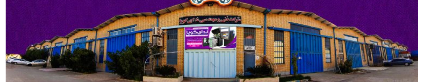 هلدینگ فنی و مهندسی ندای گویا