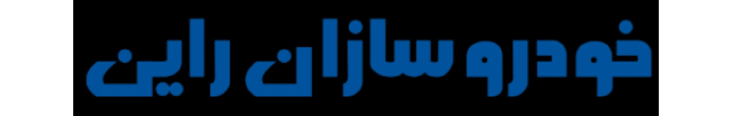 استخدام شرکت خودرو سازان راین