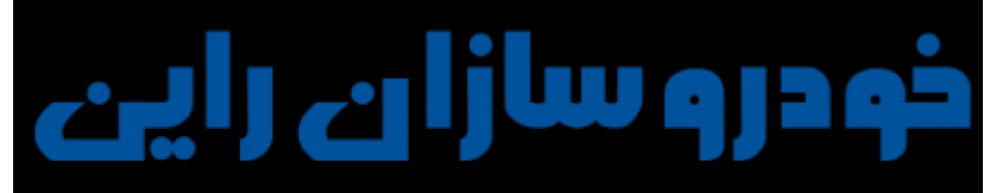 شرکت خودرو سازان راین