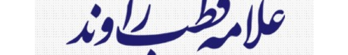 استخدام موسسه فرهنگی هنری علامه قطب راوندی