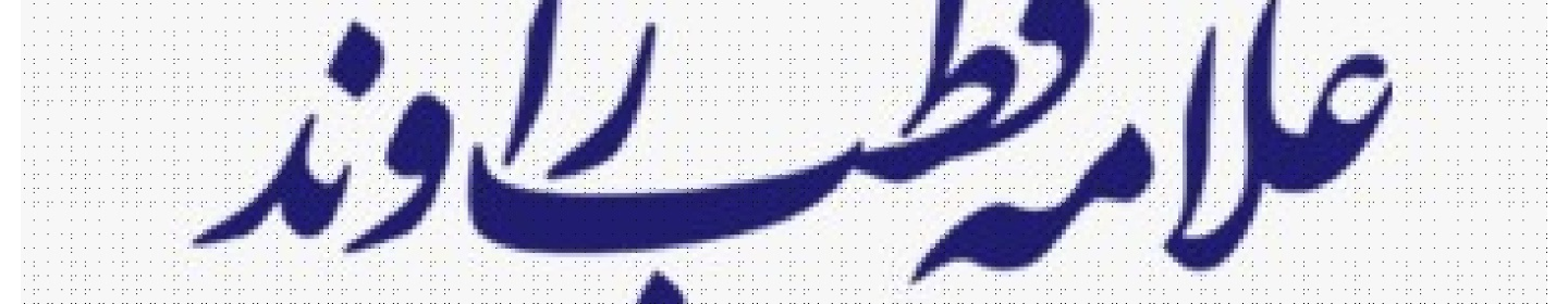 موسسه فرهنگی هنری علامه قطب راوندی