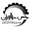 استخدام پخش لوازم یدکی نوآوران