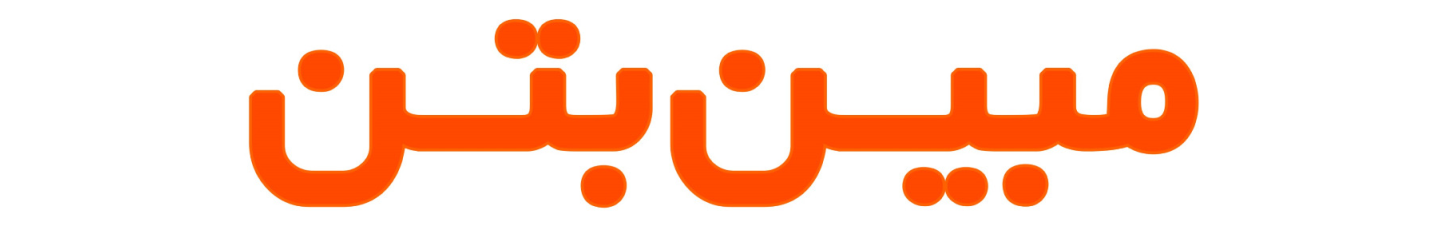 استخدام مبین بتن