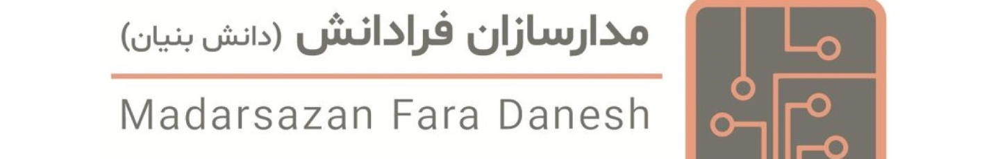 استخدام مدارسازان فرادانش