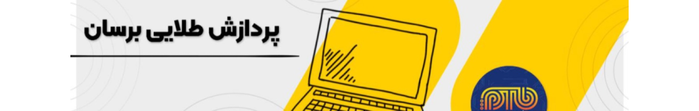 استخدام پردازش طلایی برسان