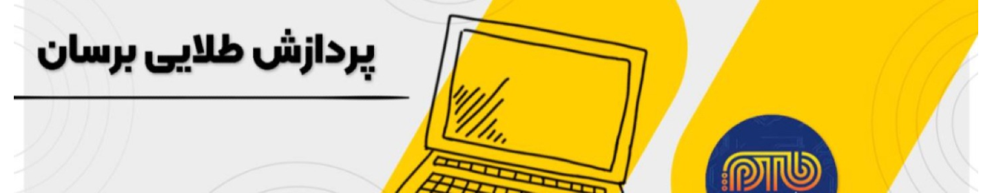 پردازش طلایی برسان