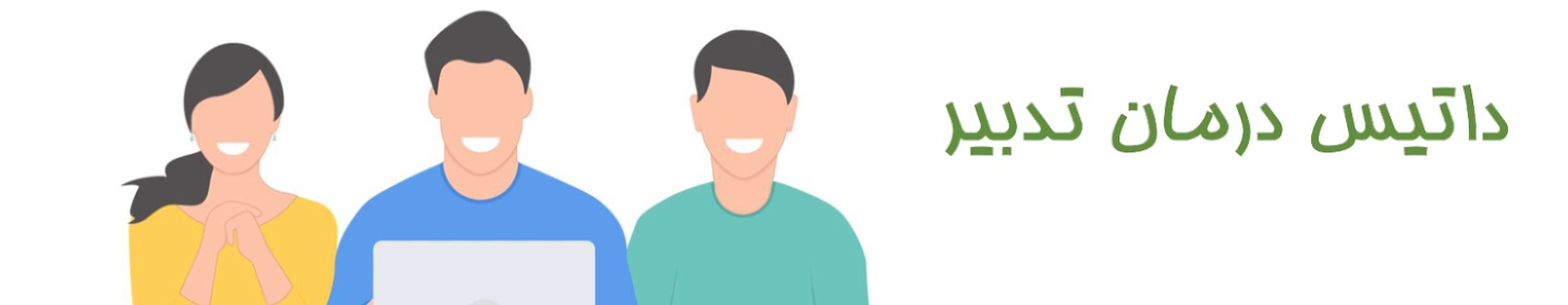 داتیس درمان تدبیر