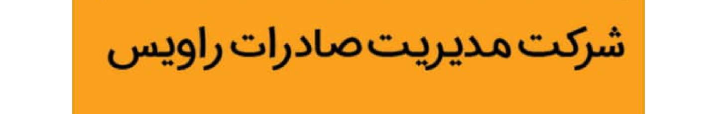 استخدام مدیریت  صادرات راویس