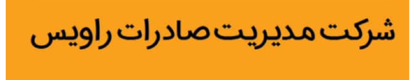 مدیریت  صادرات راویس