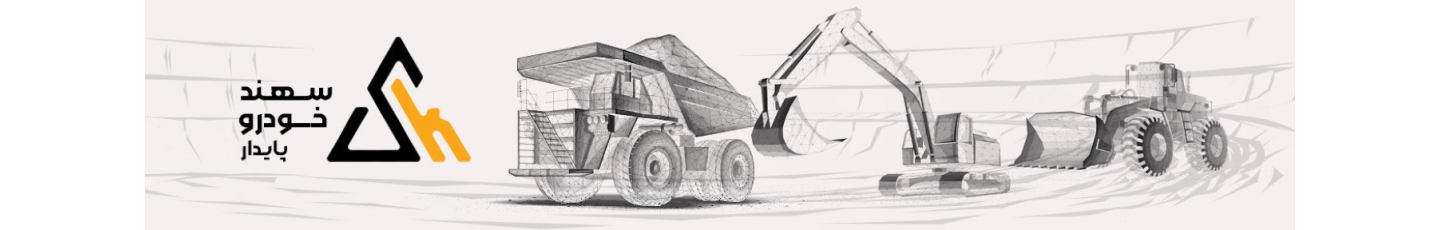 استخدام ماشین آلات راه و معدن سهند خودرو
