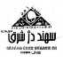 شرکت سهند دژ شرق
