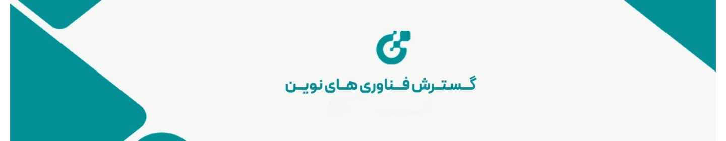 شرکت گسترش فناوری های نوین