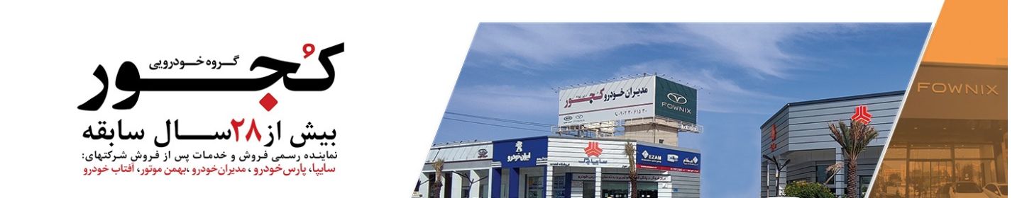 شرکت مهندسی کجور اهواز