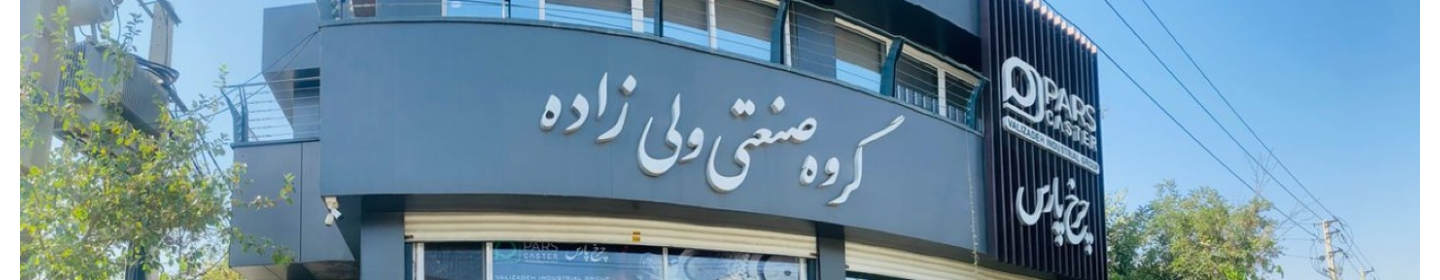چرخ پارس (گروه صنعتی ولی زاده)