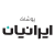 پوشاک ایرانیان